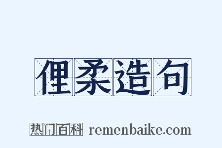 俚柔造句是什么意思的图片